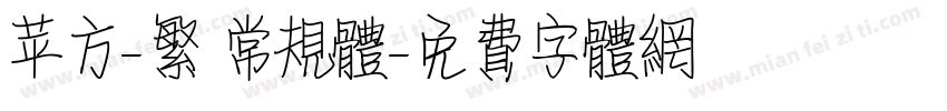 苹方-繁 常规体字体转换